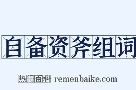 自备资斧组词是什么意思的图片